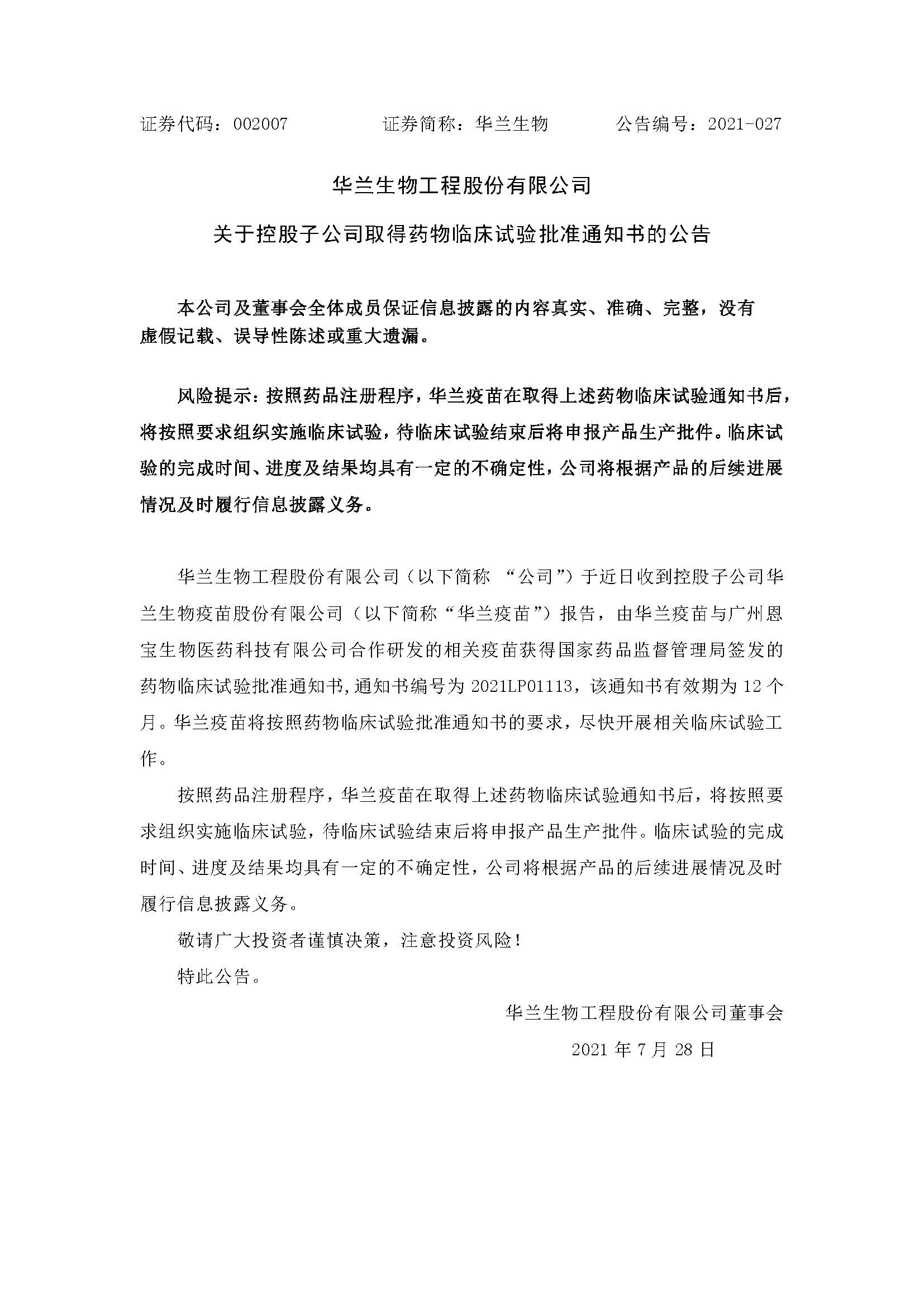 20210728 凯发k8国际疫苗与广州恩宝生物合作研发新冠疫苗获得临床试验批准通知书(1)